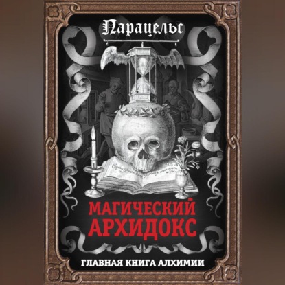 Скачать книгу Магический архидокс