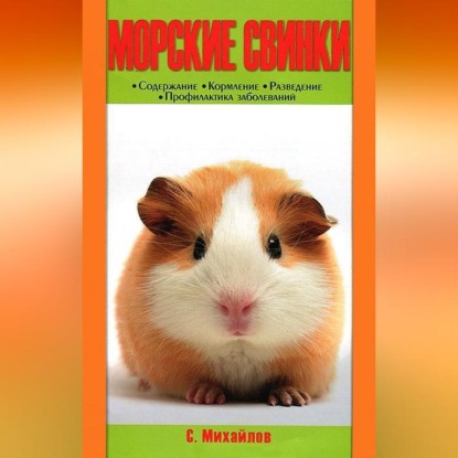 Скачать книгу Морские свинки
