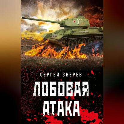 Скачать книгу Лобовая атака