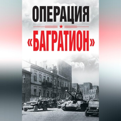 Скачать книгу Операция «Багратион»