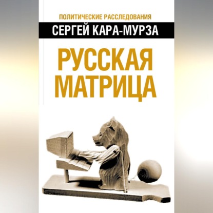 Скачать книгу Русская матрица