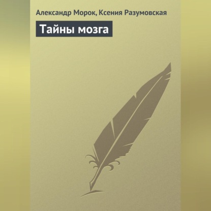Скачать книгу Тайны мозга