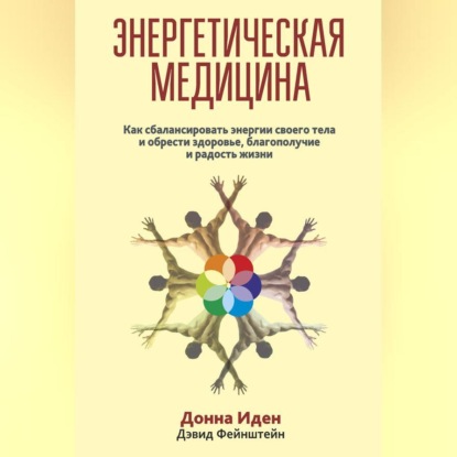 Скачать книгу Энергетическая медицина