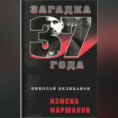 Скачать книгу Измена маршалов