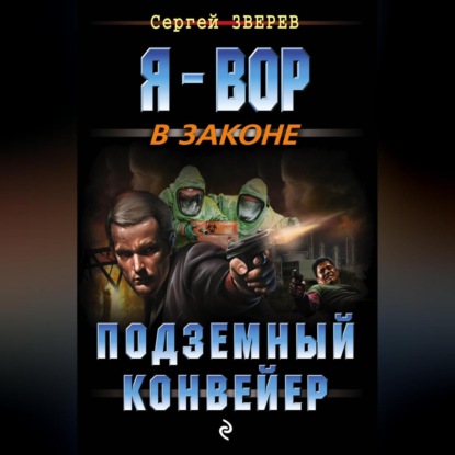 Скачать книгу Подземный конвейер