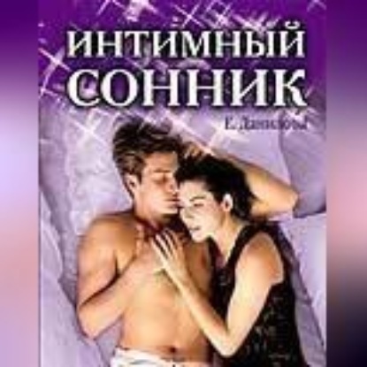 Скачать книгу Интимный сонник