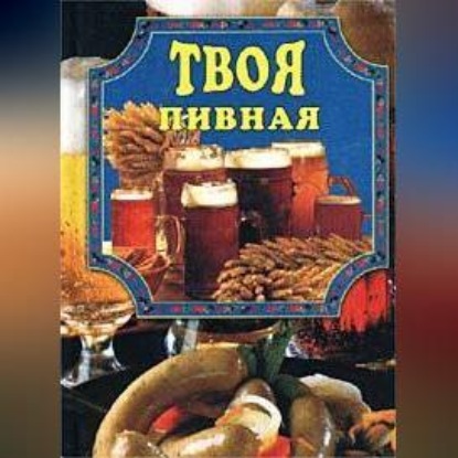 Скачать книгу Твоя пивная