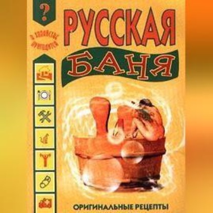 Скачать книгу Русская баня