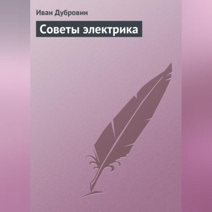 Скачать книгу Советы электрика