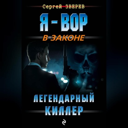 Скачать книгу Легендарный киллер