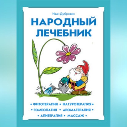 Скачать книгу Народный лечебник