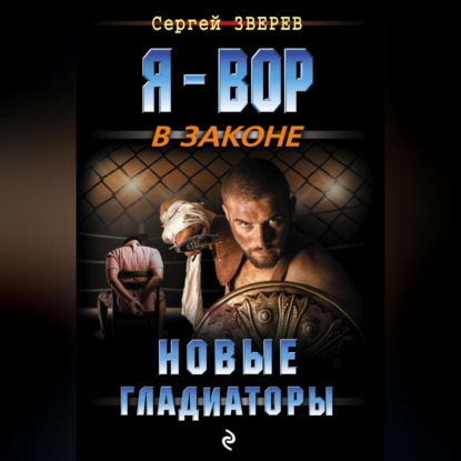 Скачать книгу Новые гладиаторы