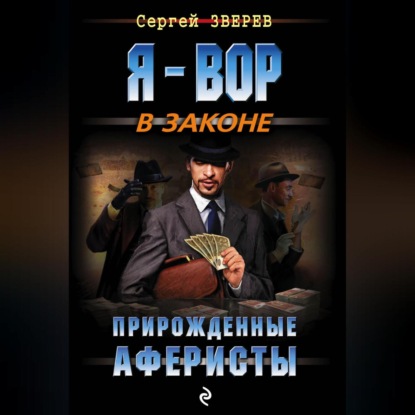 Скачать книгу Прирожденные аферисты
