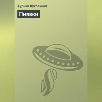 Скачать книгу Пиявки