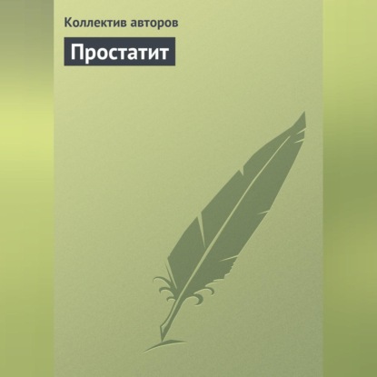 Скачать книгу Простатит