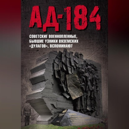Скачать книгу Ад-184. Советские военнопленные, бывшие узники вяземских «дулагов», вспоминают