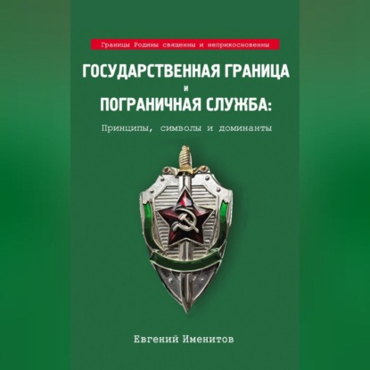 Скачать книгу Государственная граница и пограничная служба: Принципы, символы и доминанты