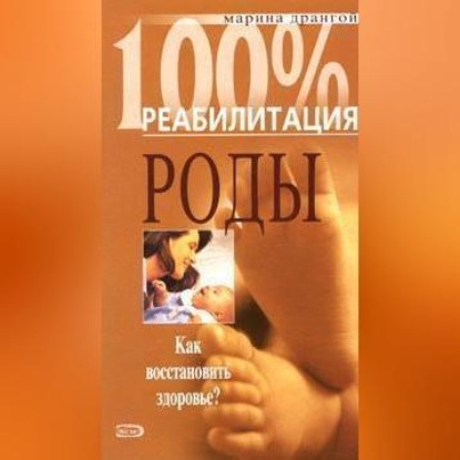 Скачать книгу Реабилитация после операции кесарева сечения и осложненных родов