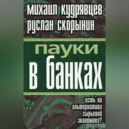 Скачать книгу Пауки в банках. Есть ли альтернатива сырьевой экономике?
