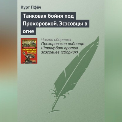 Скачать книгу Танковая бойня под Прохоровкой. Эсэсовцы в огне