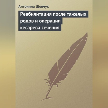 Реабилитация после тяжелых родов и операции кесарева сечения