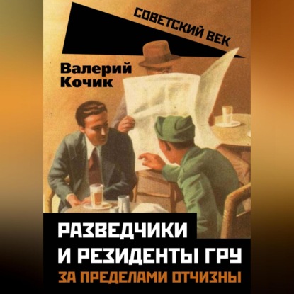 Скачать книгу Разведчики и резиденты ГРУ. За пределами отчизны