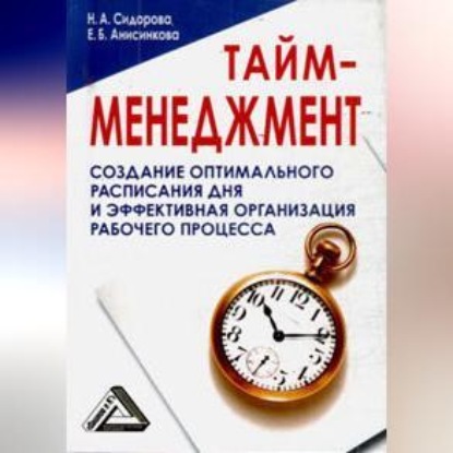 Скачать книгу Тайм-менеджмент, 24 часа – это не предел