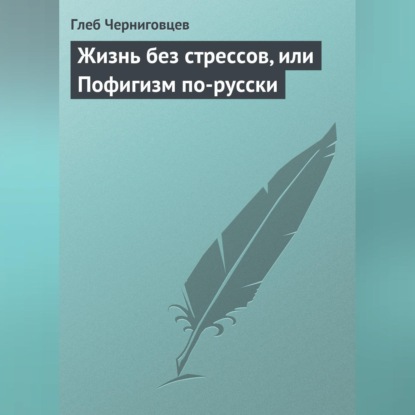 Жизнь без стрессов, или Пофигизм по-русски