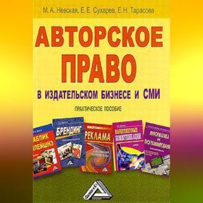Скачать книгу Авторское право в издательском бизнесе и СМИ