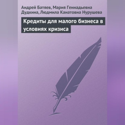 Скачать книгу Кредиты для малого бизнеса в условиях кризиса