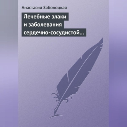 Скачать книгу Лечебные злаки и заболевания сердечно-сосудистой системы