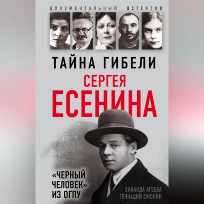 Скачать книгу Тайна гибели Сергея Есенина. «Черный человек» из ОГПУ