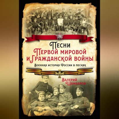 Скачать книгу Песни Первой мировой и Гражданской войны. Военная история России в песнях