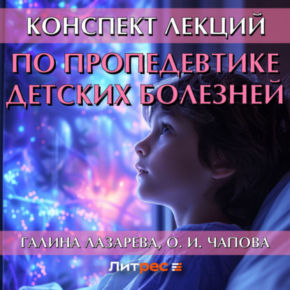 Скачать книгу Конспект лекций по пропедевтике детских болезней