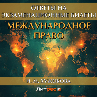 Международное право. Ответы на экзаменационные вопросы