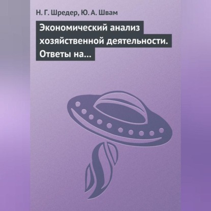 Скачать книгу Экономический анализ хозяйственной деятельности. Ответы на экзаменационные билеты