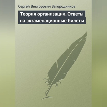 Скачать книгу Теория организации. Ответы на экзаменационные билеты