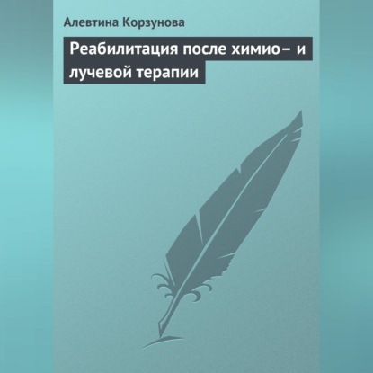 Скачать книгу Реабилитация после химио– и лучевой терапии