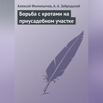 Скачать книгу Борьба с кротами на приусадебном участке