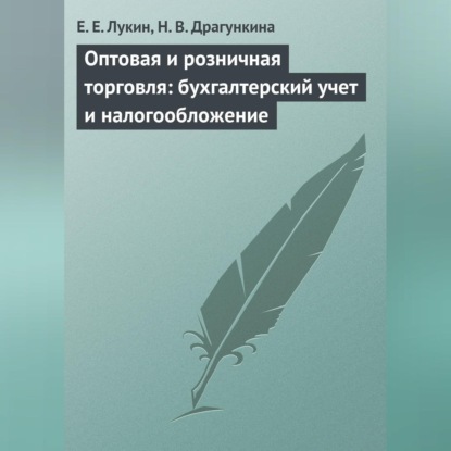 Оптовая и розничная торговля: бухгалтерский учет и налогообложение