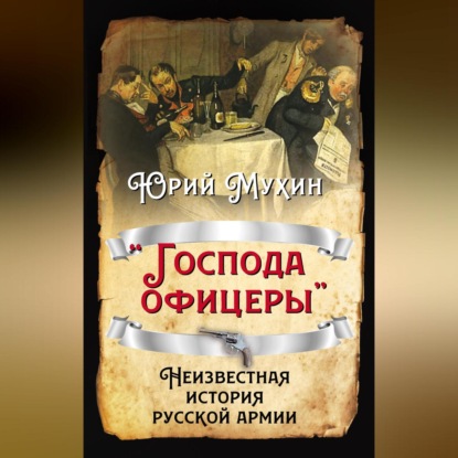 Скачать книгу «Господа офицеры». Неизвестная история русской армии