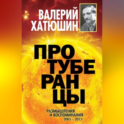 Скачать книгу Протуберанцы. Размышления и воспоминания. 2005 – 2013
