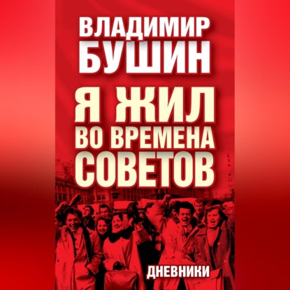 Скачать книгу Я жил во времена Советов. Дневники