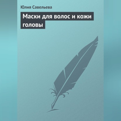 Скачать книгу Маски для волос и кожи головы