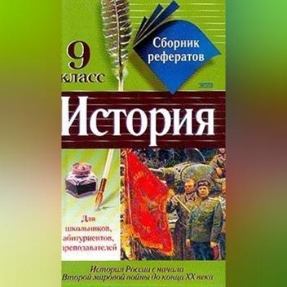 Скачать книгу Сборник рефератов по истории. 9 класс