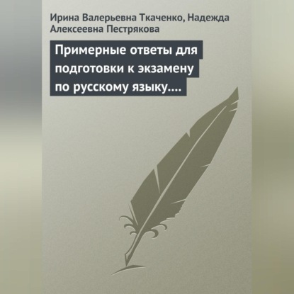 Скачать книгу Примерные ответы для подготовки к экзамену по русскому языку. 11 класс