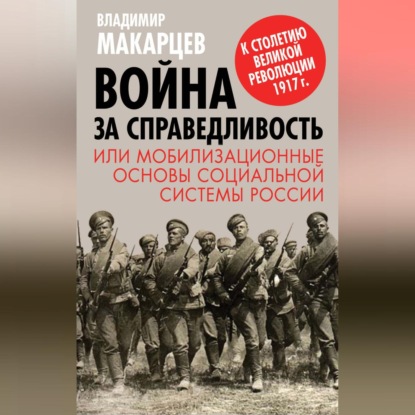 Скачать книгу Война за справедливость, или Мобилизационные основы социальной системы России