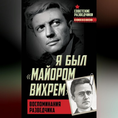 Скачать книгу Я был «майором Вихрем». Воспоминания разведчика