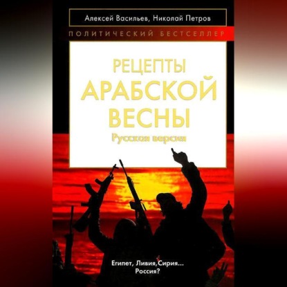 Скачать книгу Рецепты Арабской весны: русская версия
