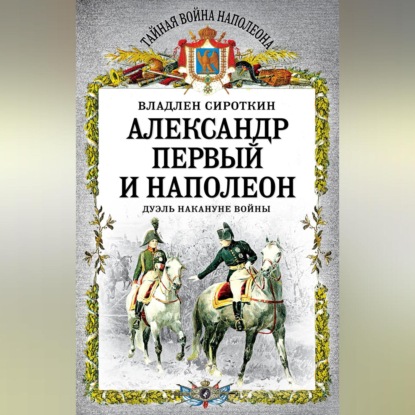 Скачать книгу Александр Первый и Наполеон. Дуэль накануне войны